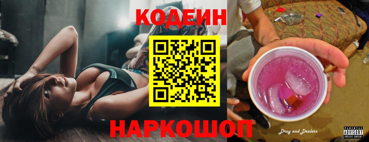 Codein Purple Drank  Вход с VPN  Кулебаки  Codein напиток Lean (лин) 