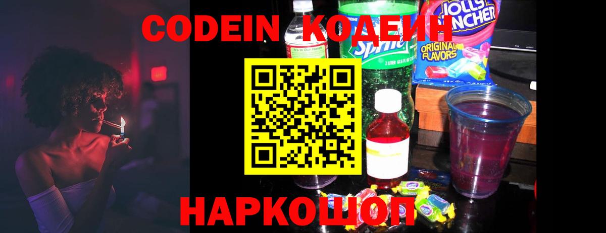 Кодеин Purple Drank Кулебаки